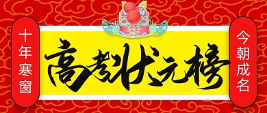 高考状元榜红色公众号首图