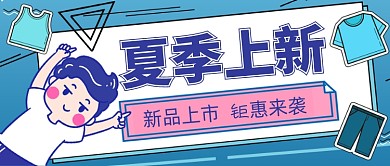 夏季上新卡通服装公众号首图