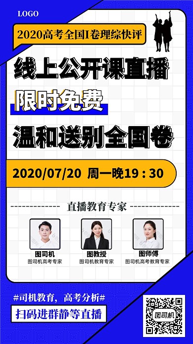 蓝色简约大气高考后教育专家直播海报