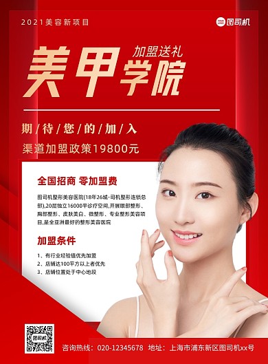 红色美容美甲加盟推广印刷海报