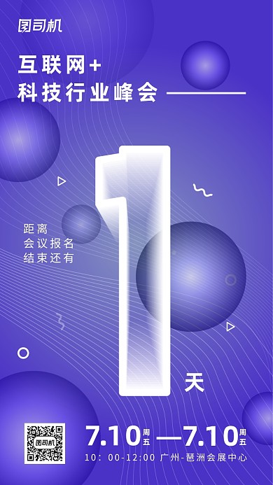 科技峰会倒计时深紫色流体手机海报