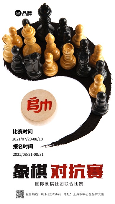 象棋对抗赛推广意境摄影图海报