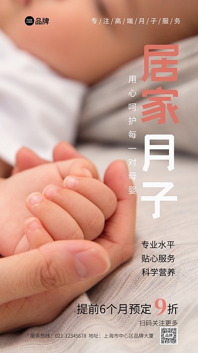 居家月子服务推广温馨摄影图海报