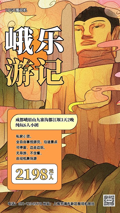 成都跟团游促销国潮手机海报
