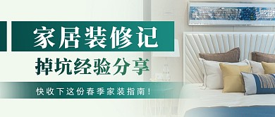 家居装修指南摄影图公众号首图