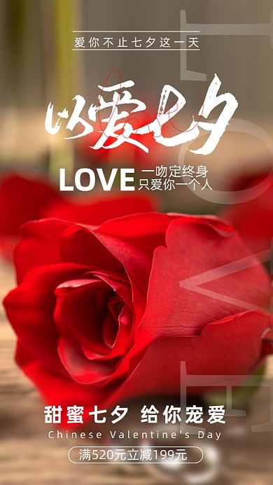 七夕情人节唯美玫瑰花摄影图海报