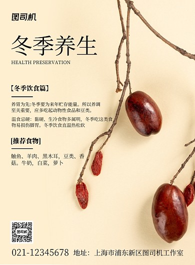 冬季养生印刷海报