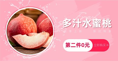 夏季水果水蜜桃粉色电商横版海报