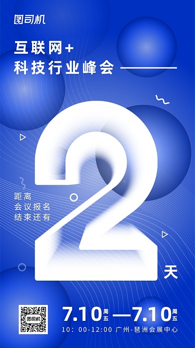 互联网科技峰会倒计时蓝色流体手机海报