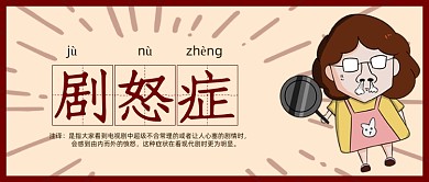 网络热词剧怒症卡通公众号首图