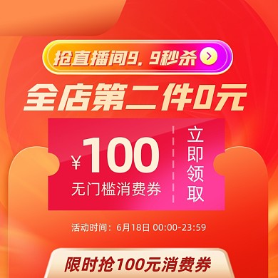 直播间促销活动优惠券直通车主图