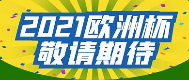 2021欧洲杯卡通公众号首图