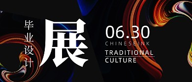 毕业设计展毕业季公众号首图