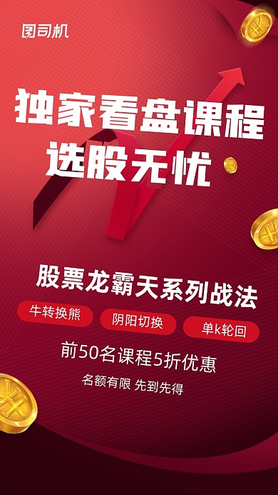 股票金融投资课程红色商务大气手机海报