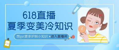 618直播夏季变美冷知识公众号首图