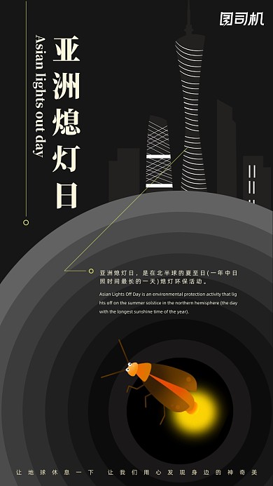 亚洲熄灯日黑色创意手机海报