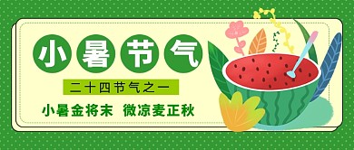 小暑节气绿色卡通公众号首图