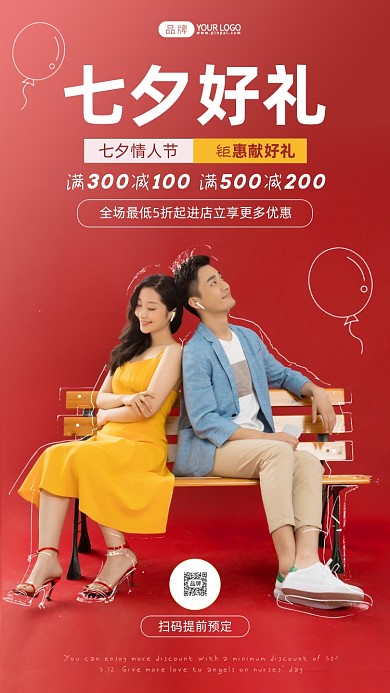 七夕好礼钜惠红色简约风摄影图海报
