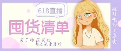 618直播囤货清单公众号首图
