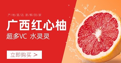 水果红柚红色简约电商横版海报