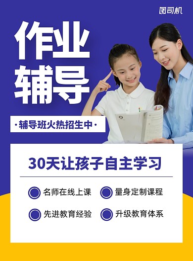 作业辅导儿童教育宣传单