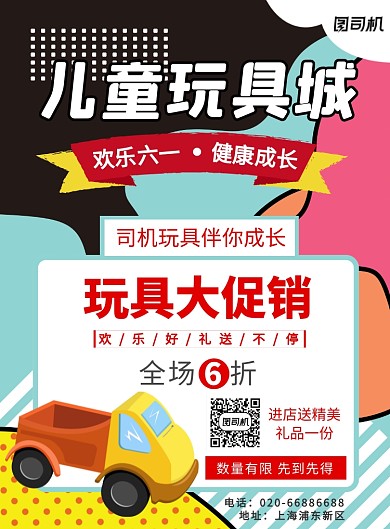 儿童玩具促销扁平印刷海报