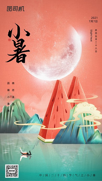 大暑传统节气中国意境风手机海报