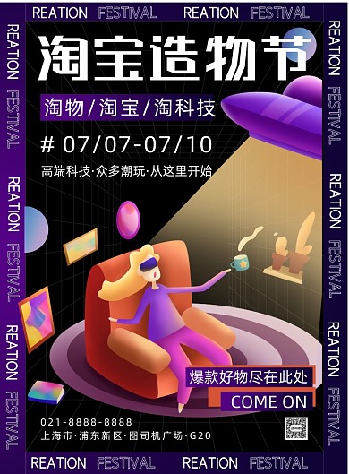 淘宝造物节渐变时尚创意印刷海报