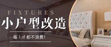 小户型家居装修指南摄影图公众号首图