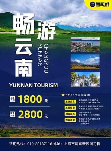畅游云南旅行社活动蓝色大气印刷海报