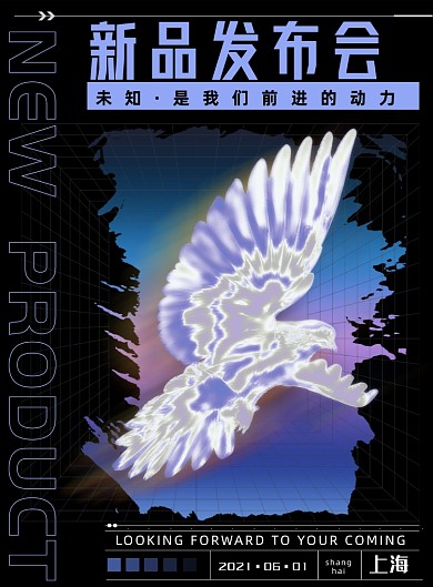 新品发布会镭射酸性风渐变印刷海报