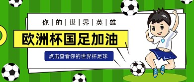 欧洲杯国足加油卡通公众号首图