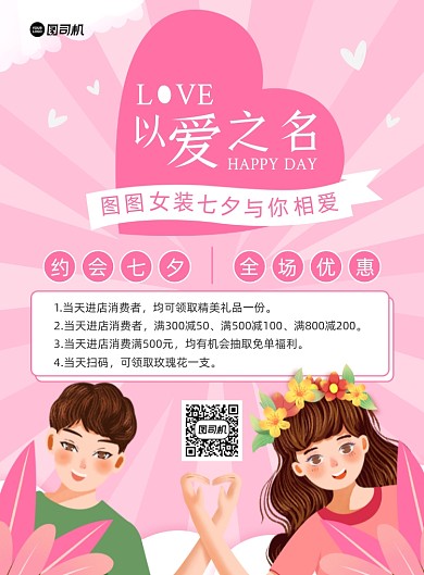 七夕女装店活动粉色插画印刷海报