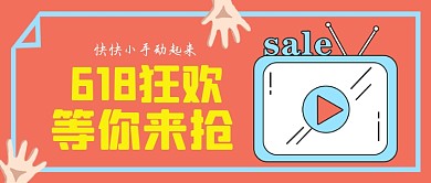 618狂欢抢购公众号首图