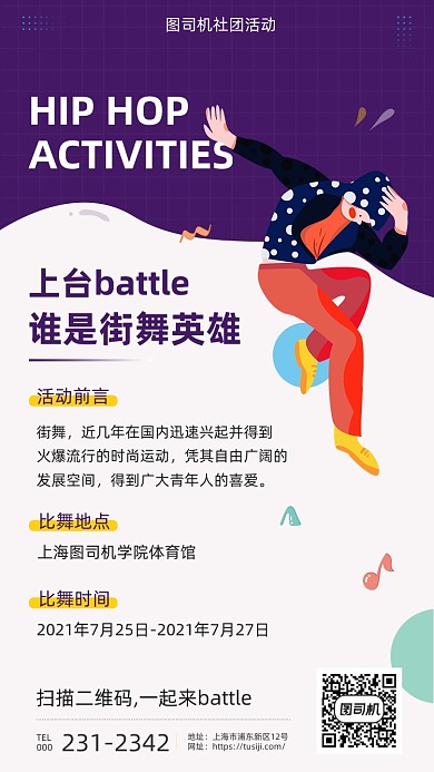社团活动街舞比赛简约插画手机海报