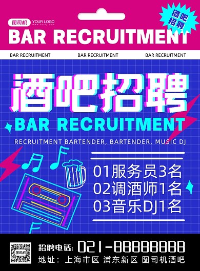 酒吧招聘时尚撞色创意印刷海报