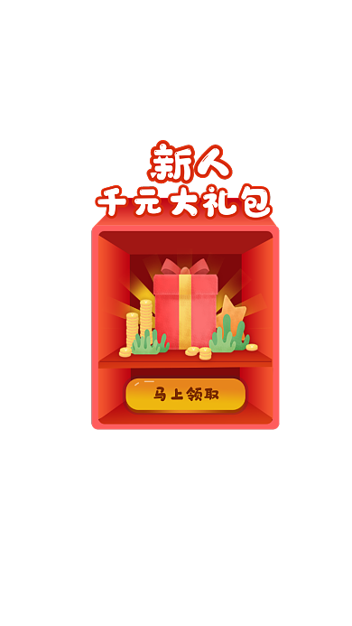 新人千元大礼包红色弹窗广告