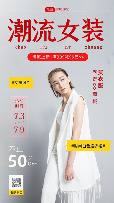 潮流女装时尚风手机海报
