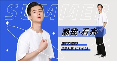 夏上新潮流男装拼色电商海报横版