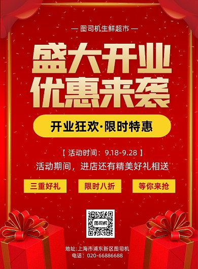 开业大酬宾通用红色喜庆印刷海报