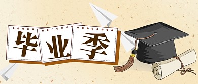 毕业季青春学士帽公众号首图