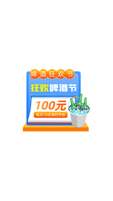 啤酒狂欢节卡通饮料弹窗广告