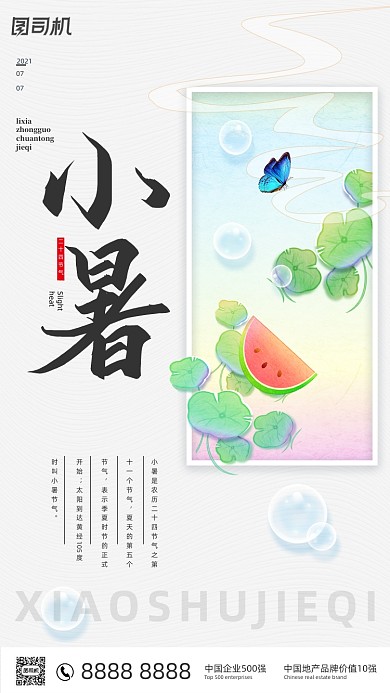 小暑节气中国简约风插画手机海报
