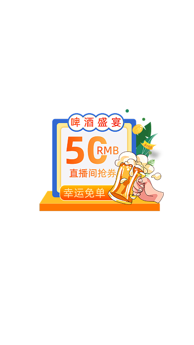 啤酒盛宴卡通弹窗广告