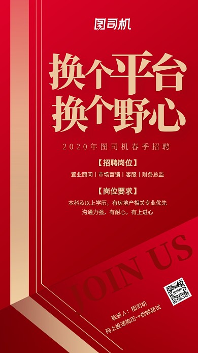红色质感春季招聘房地产手机海报