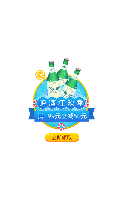 啤酒狂欢季满减弹窗广告