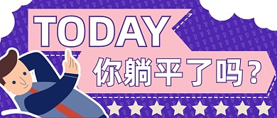 今天你躺平了吗网络热词公众号首图