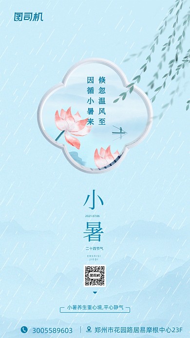 小暑节气中国风简约插画手机海报
