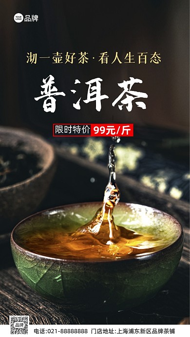 普洱茶禅意中国风营销摄影图海报