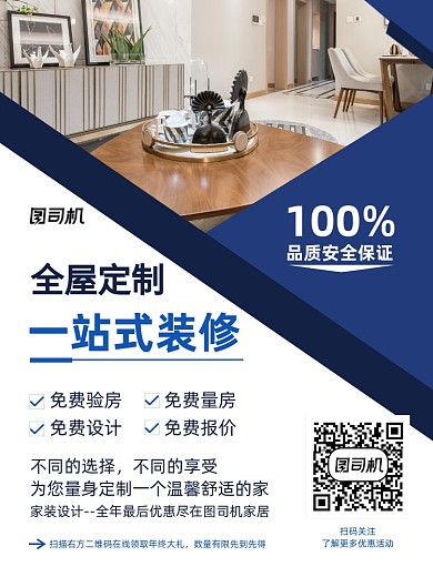 蓝色全屋定制一站式装修印刷海报